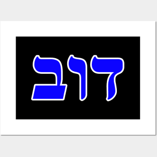 Hebrew Word for Bear - 1 Samuel 17-34 Posters and Art